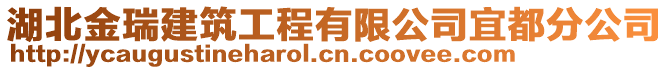 湖北金瑞建筑工程有限公司宜都分公司