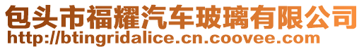 包頭市福耀汽車玻璃有限公司