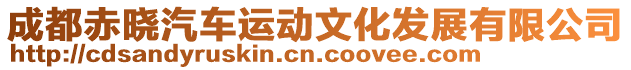 成都赤晓汽车运动文化发展有限公司