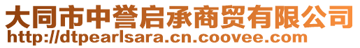 大同市中譽(yù)啟承商貿(mào)有限公司