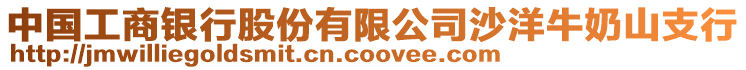 中國工商銀行股份有限公司沙洋牛奶山支行