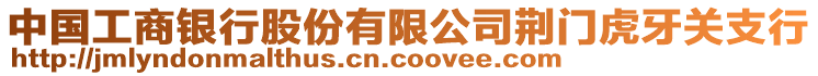 中國工商銀行股份有限公司荊門虎牙關(guān)支行