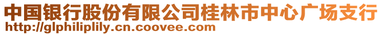 中國銀行股份有限公司桂林市中心廣場支行