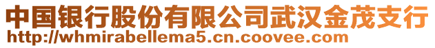 中國銀行股份有限公司武漢金茂支行