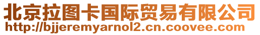 北京拉圖卡國(guó)際貿(mào)易有限公司