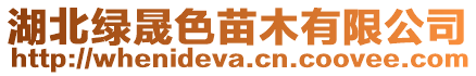 湖北綠晟色苗木有限公司