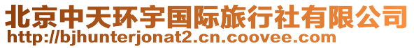 北京中天環(huán)宇國際旅行社有限公司