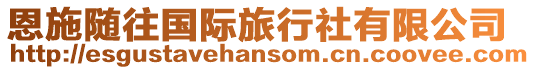 恩施隨往國際旅行社有限公司