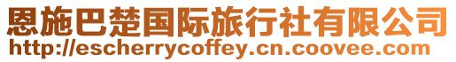 恩施巴楚國際旅行社有限公司