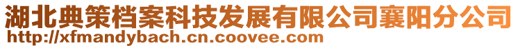 湖北典策檔案科技發展有限公司襄陽分公司