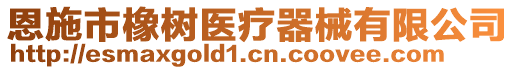 恩施市橡树医疗器械有限公司