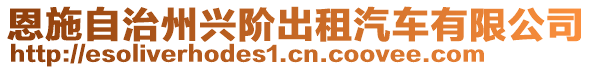 恩施自治州興階出租汽車有限公司