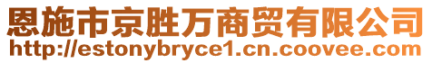 恩施市京勝萬商貿(mào)有限公司