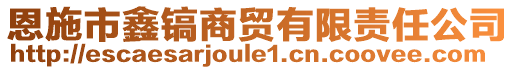 恩施市鑫鎬商貿有限責任公司