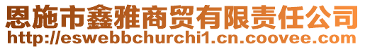 恩施市鑫雅商貿(mào)有限責(zé)任公司