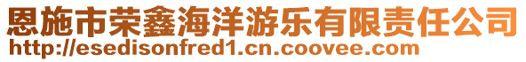 恩施市榮鑫海洋游樂有限責(zé)任公司