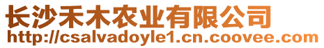 長沙禾木農(nóng)業(yè)有限公司