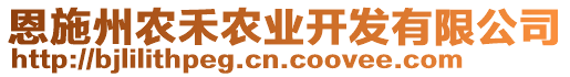 恩施州農(nóng)禾農(nóng)業(yè)開發(fā)有限公司