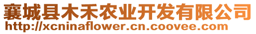 襄城縣木禾農(nóng)業(yè)開發(fā)有限公司