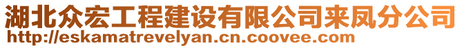 湖北眾宏工程建設有限公司來鳳分公司