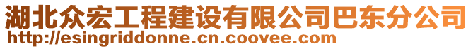 湖北眾宏工程建設有限公司巴東分公司