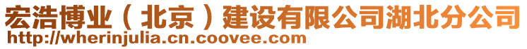 宏浩博業(yè)（北京）建設有限公司湖北分公司