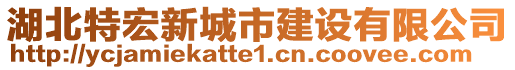 湖北特宏新城市建設(shè)有限公司