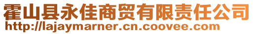 霍山縣永佳商貿(mào)有限責(zé)任公司