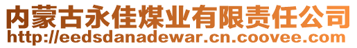 內(nèi)蒙古永佳煤業(yè)有限責(zé)任公司