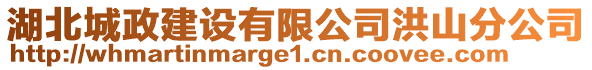 湖北城政建設有限公司洪山分公司