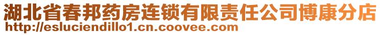 湖北省春邦藥房連鎖有限責任公司博康分店