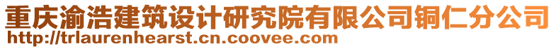 重慶渝浩建筑設計研究院有限公司銅仁分公司