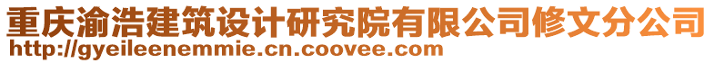 重慶渝浩建筑設(shè)計(jì)研究院有限公司修文分公司