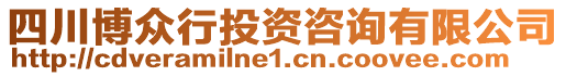 四川博眾行投資咨詢有限公司