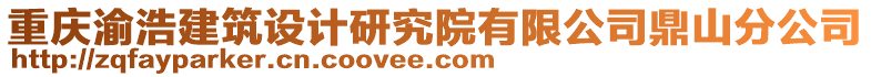 重慶渝浩建筑設計研究院有限公司鼎山分公司