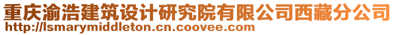 重慶渝浩建筑設(shè)計(jì)研究院有限公司西藏分公司