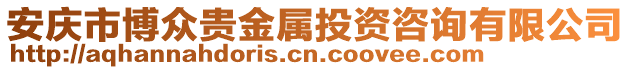 安慶市博眾貴金屬投資咨詢有限公司