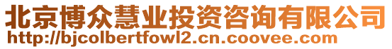 北京博眾慧業(yè)投資咨詢有限公司