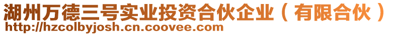 湖州萬德三號實業(yè)投資合伙企業(yè)（有限合伙）