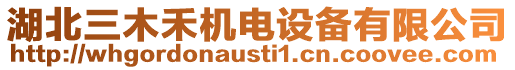 湖北三木禾機(jī)電設(shè)備有限公司