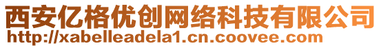 西安億格優(yōu)創(chuàng)網(wǎng)絡(luò)科技有限公司