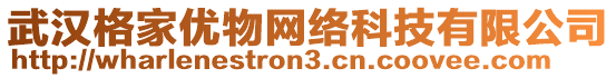 武漢格家優(yōu)物網(wǎng)絡(luò)科技有限公司