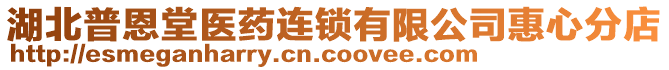 湖北普恩堂醫藥連鎖有限公司惠心分店