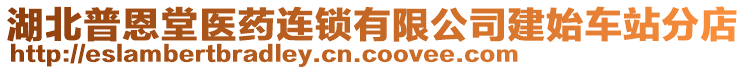 湖北普恩堂醫(yī)藥連鎖有限公司建始車站分店