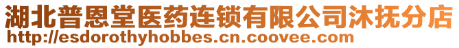 湖北普恩堂醫(yī)藥連鎖有限公司沐撫分店