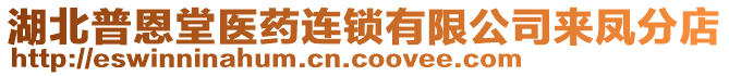 湖北普恩堂醫(yī)藥連鎖有限公司來鳳分店