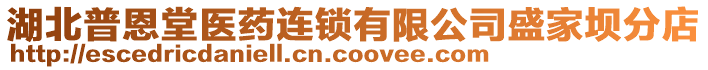 湖北普恩堂醫(yī)藥連鎖有限公司盛家壩分店