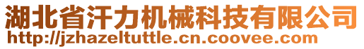 湖北省汗力機(jī)械科技有限公司