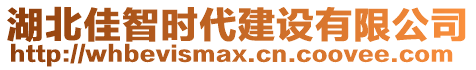 湖北佳智時代建設(shè)有限公司