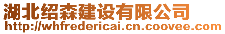 湖北紹森建設(shè)有限公司